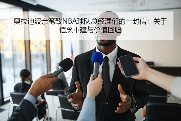 奥拉迪波亲笔致NBA球队总经理们的一封信:关于信念重建与价值回归