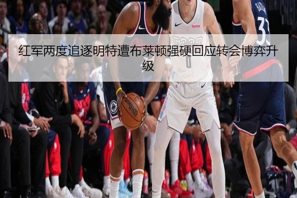 红军两度追逐明特遭布莱顿强硬回应转会博弈升级(EONSPORTS)