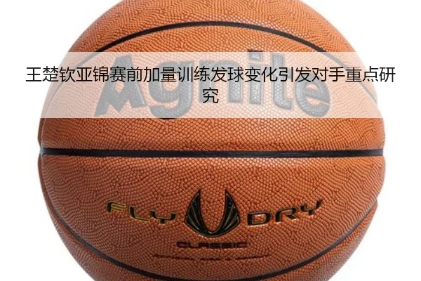 王楚钦亚锦赛前加量训练发球变化引发对手重点研究 | EONSPORTS